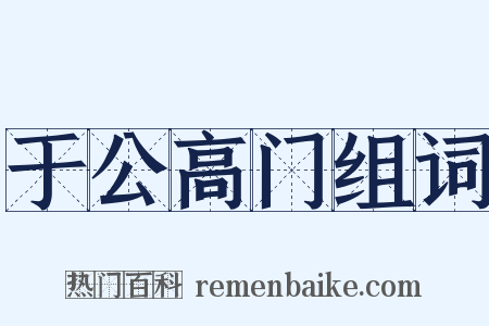 于公高门组词是什么意思的图片